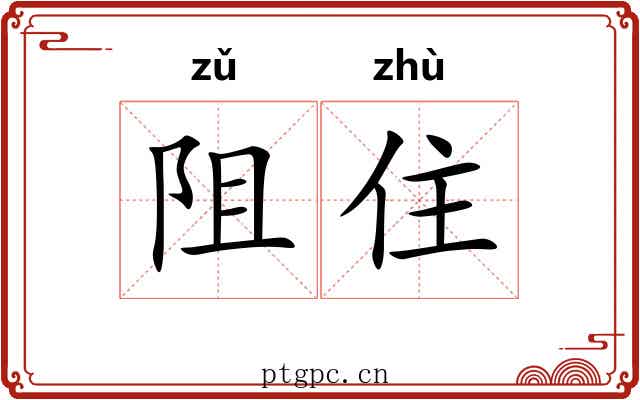 阻住
