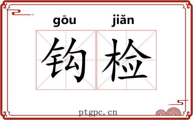 钩检 钩检