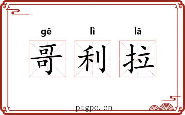 哥利拉 哥利拉