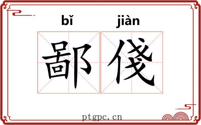 鄙俴