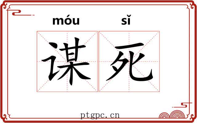 谋死