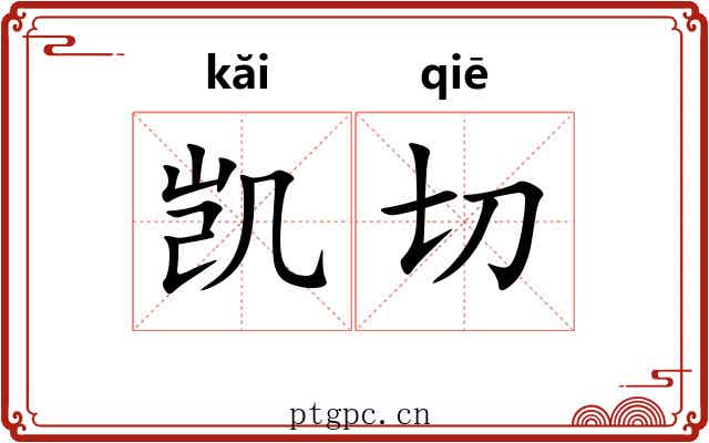 凯切