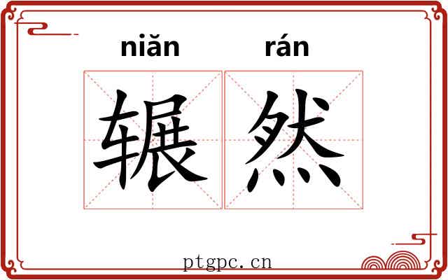 辗然