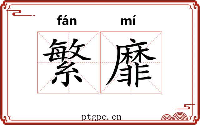 繁靡