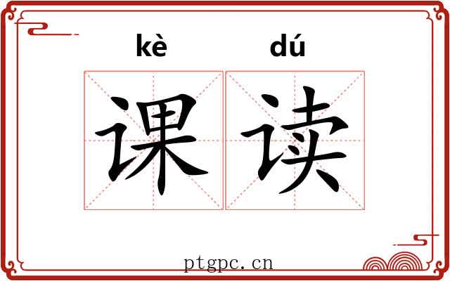 课读 课读