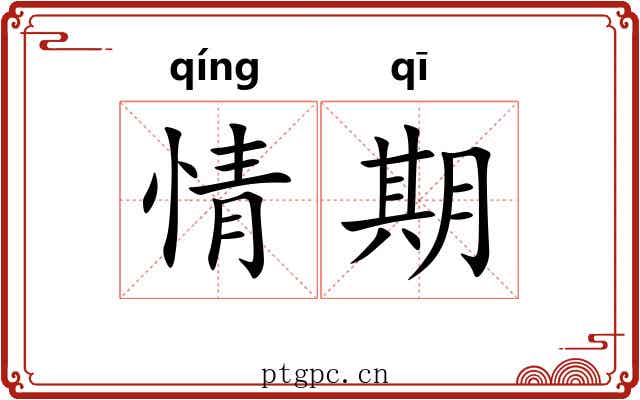 情期