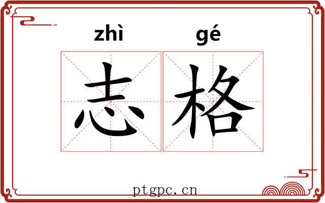 志格