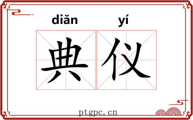 典仪 典仪