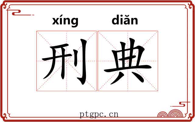 刑典