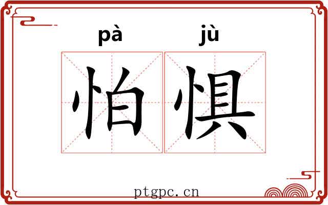 怕惧