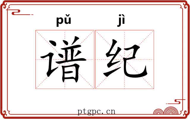 谱纪 谱纪