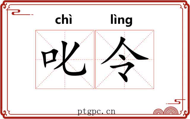 叱令 叱令