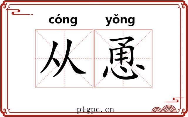 从恿