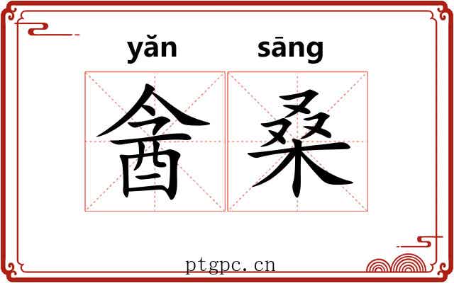 酓桑