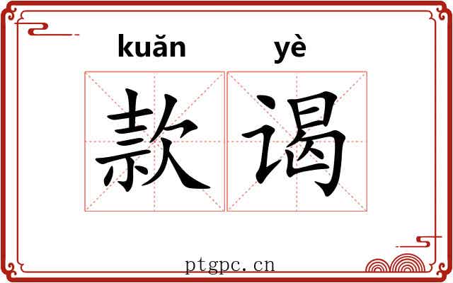 款谒 款谒
