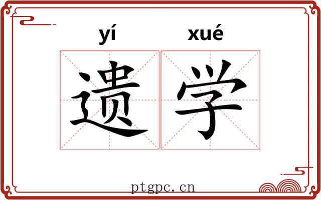 遗学