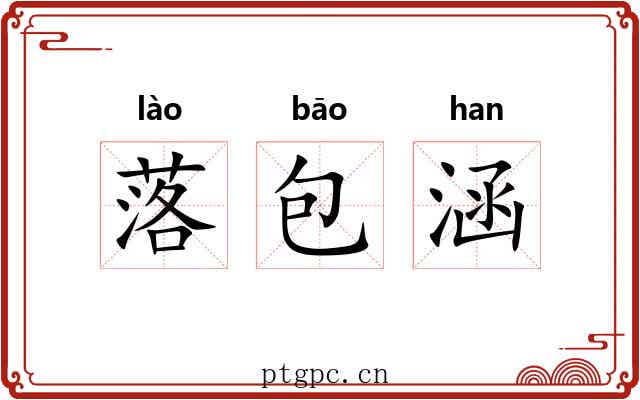 落包涵