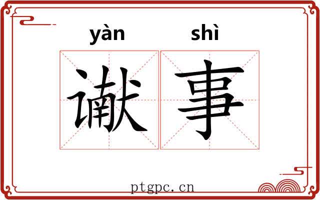 谳事