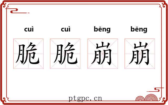 脆脆崩崩
