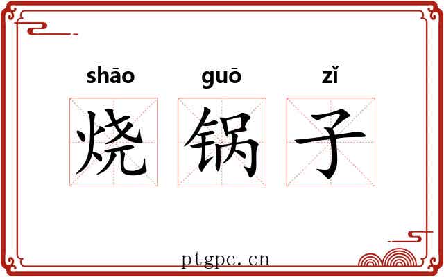 烧锅子