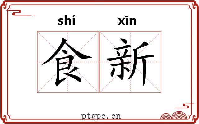 食新 食新