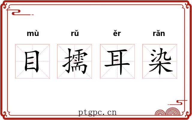 目擩耳染 目擩耳染