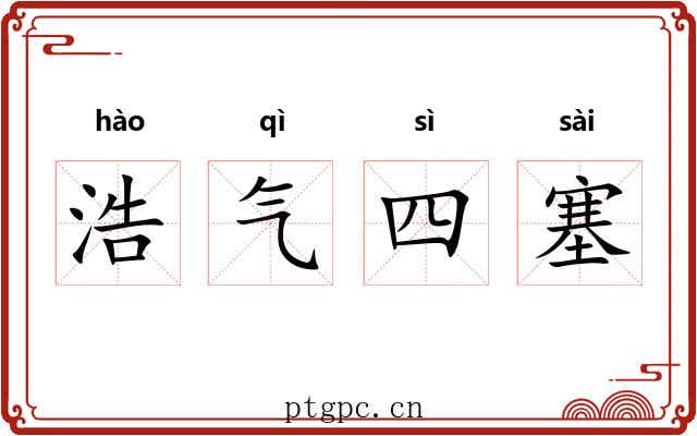浩气四塞 浩气四塞