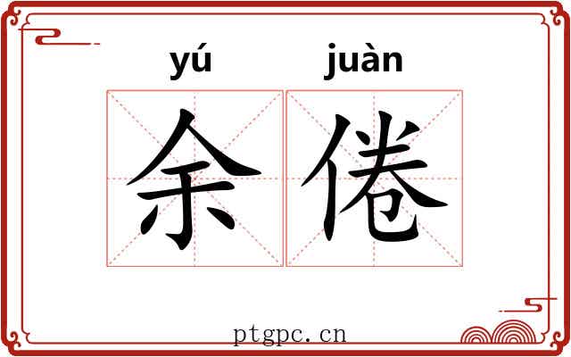 余倦