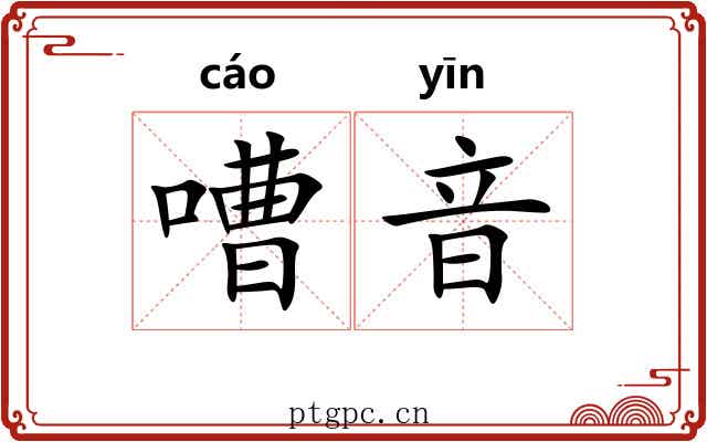 嘈音