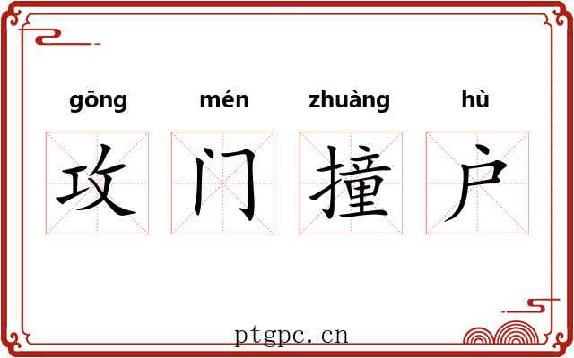 攻门撞户 攻门撞户