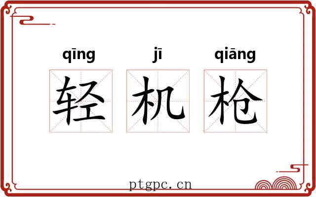 轻机枪