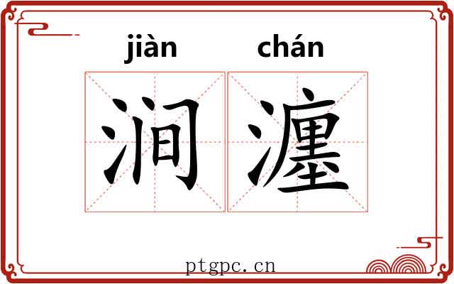 涧瀍