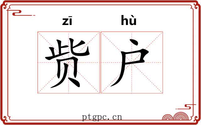 赀户