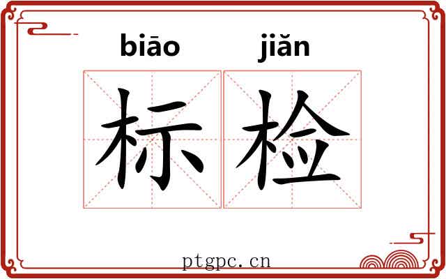 标检