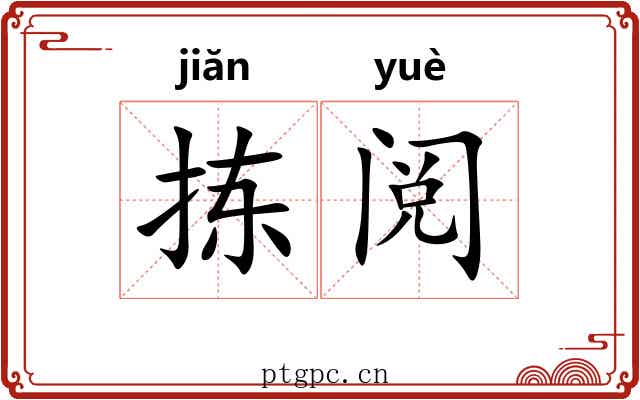 拣阅