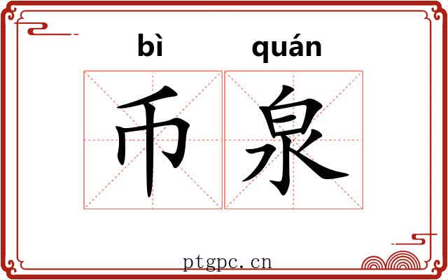 币泉