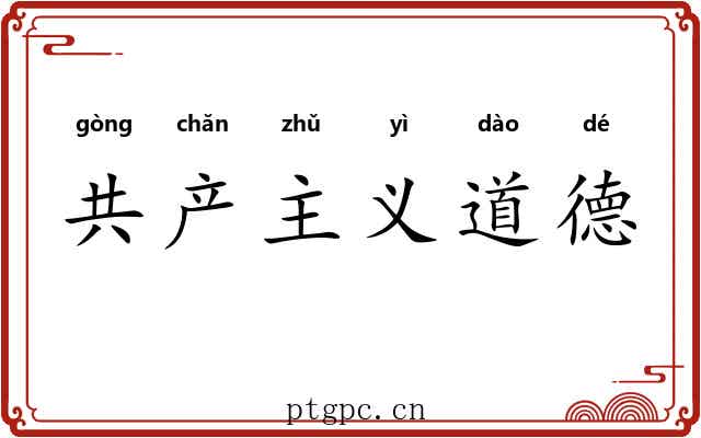 共产主义道德