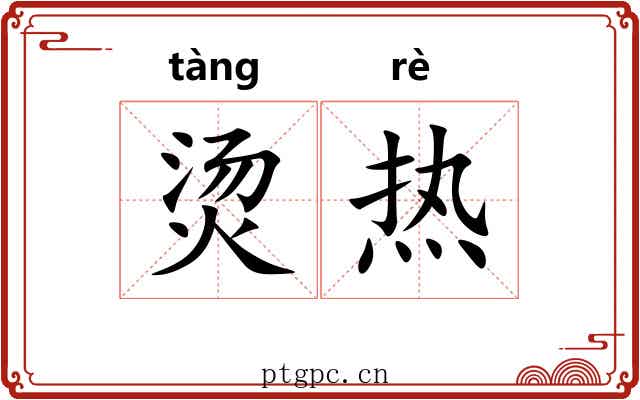 烫热 烫热
