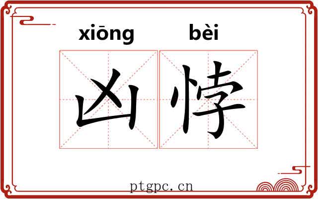 凶悖 凶悖