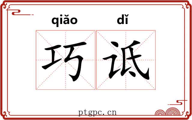 巧诋