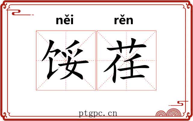 馁荏