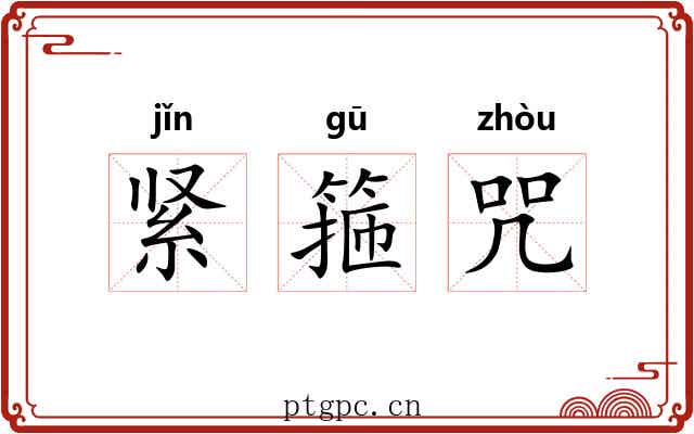 紧箍咒