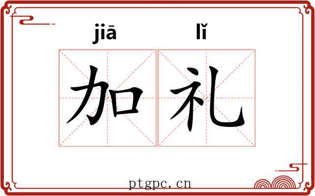 加礼 加礼