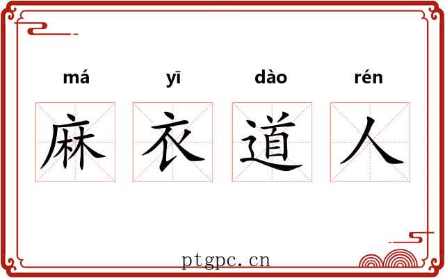 麻衣道人 麻衣道人