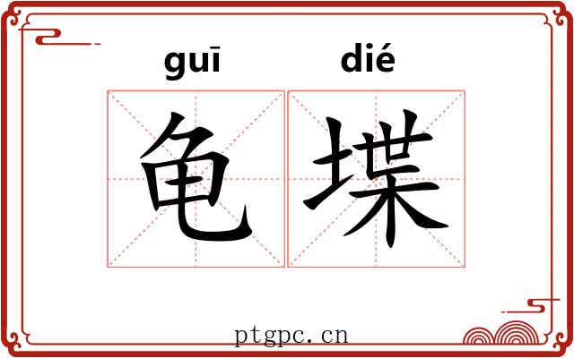 龟堞
