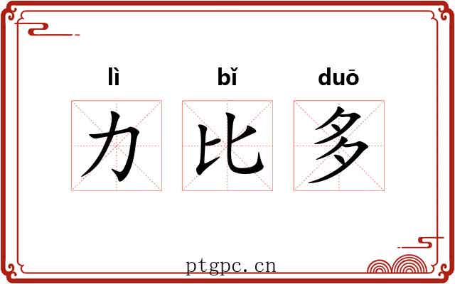 力比多