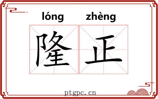 隆正 隆正