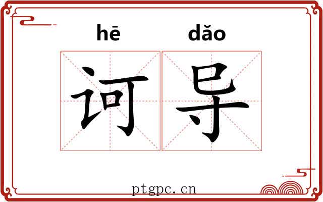诃导