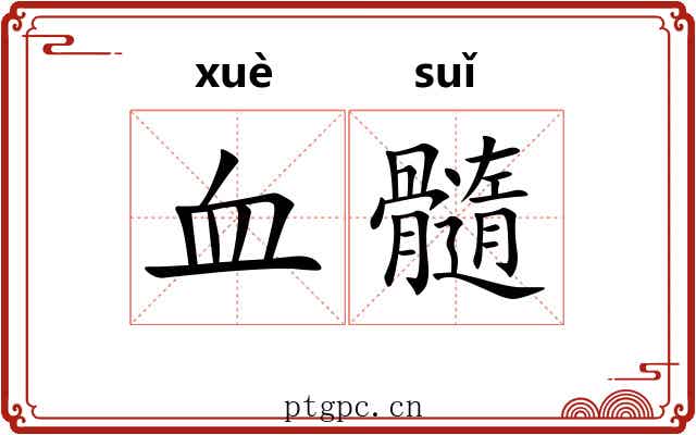 血髓 血髓