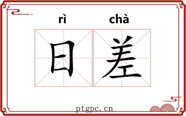 日差